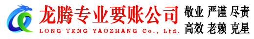 济南龙腾要账公司